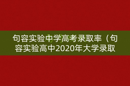 句容实验中学高考录取率（句容实验高中2020年大学录取人数）