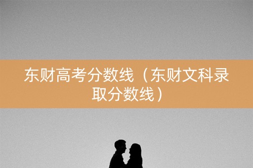东财高考分数线（东财文科录取分数线）