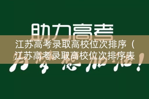 江苏高考录取高校位次排序（江苏高考录取高校位次排序表）