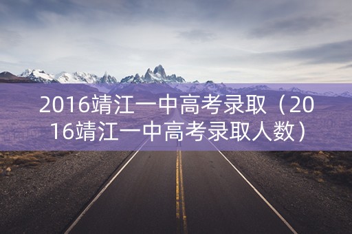 2016靖江一中高考录取（2016靖江一中高考录取人数）