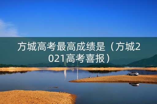 方城高考最高成绩是（方城2021高考喜报）