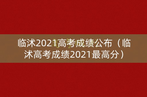 临沭2021高考成绩公布（临沭高考成绩2021最高分）
