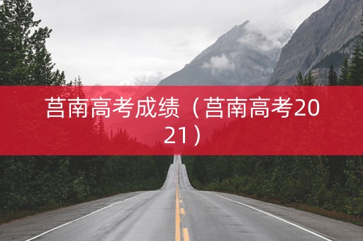莒南高考成绩（莒南高考2021）