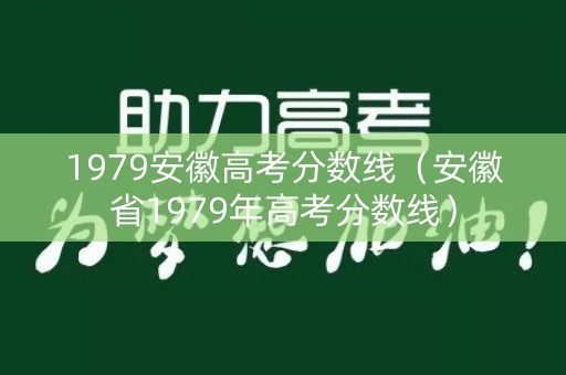 1979安徽高考分数线（安徽省1979年高考分数线）