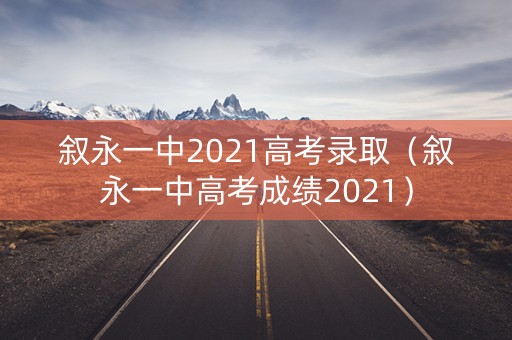 叙永一中2021高考录取（叙永一中高考成绩2021）