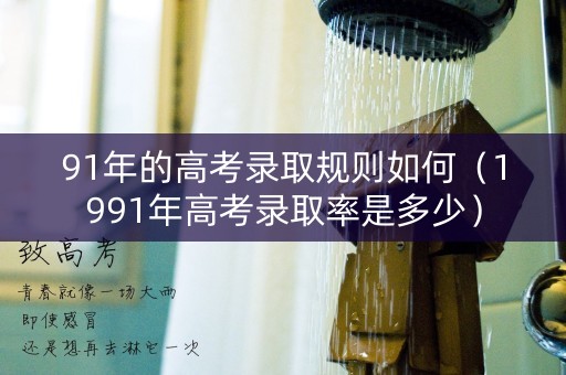 91年的高考录取规则如何（1991年高考录取率是多少）