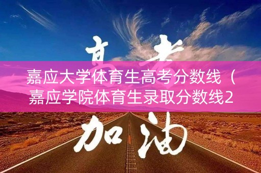 嘉应大学体育生高考分数线（嘉应学院体育生录取分数线2019）