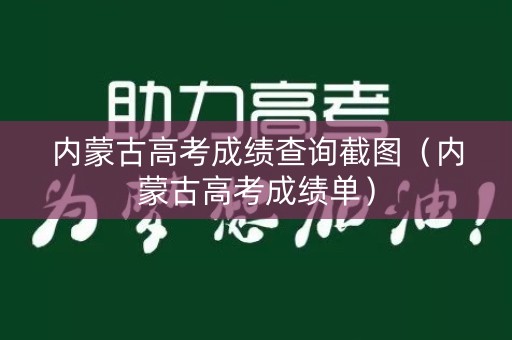 内蒙古高考成绩查询截图（内蒙古高考成绩单）