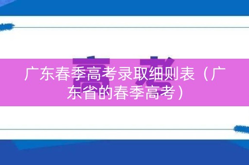 广东春季高考录取细则表（广东省的春季高考）