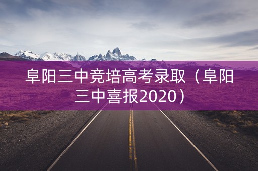 阜阳三中竞培高考录取（阜阳三中喜报2020）