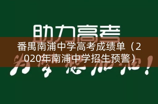 番禺南浦中学高考成绩单（2020年南浦中学招生预警）