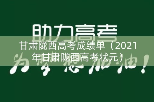 甘肃陇西高考成绩单（2021年甘肃陇西高考状元）