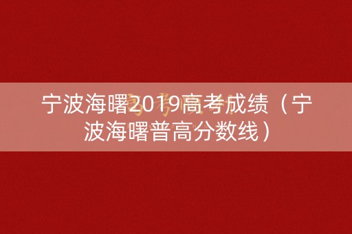 宁波海曙2019高考成绩（宁波海曙普高分数线）
