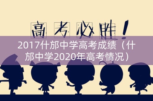 2017什邡中学高考成绩（什邡中学2020年高考情况）