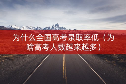 为什么全国高考录取率低（为啥高考人数越来越多）
