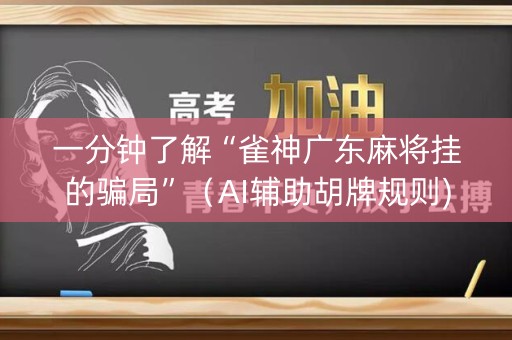 一分钟了解“雀神广东麻将挂的骗局”（AI辅助胡牌规则)