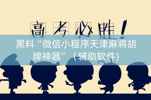 黑料“微信小程序天津麻将胡牌神器”（辅助软件)