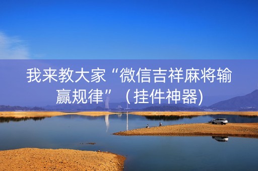我来教大家“微信吉祥麻将输赢规律”（挂件神器)