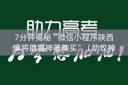 7分钟揭秘“微信小程序陕西麻将助赢神器购买”（助攻神器)