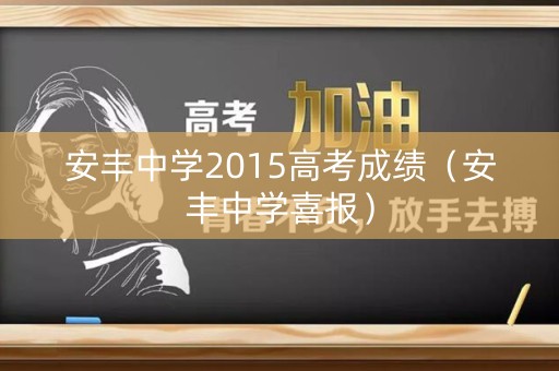 安丰中学2015高考成绩（安丰中学喜报）