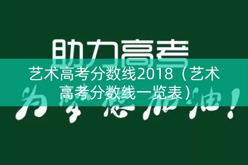 详细阅读:艺术高考分数线2018(艺术高考分数线一览表) 艺术高考分数线2018(艺术高考分数线一览表)