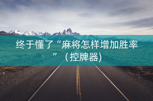 终于懂了“麻将怎样增加胜率”（控牌器)