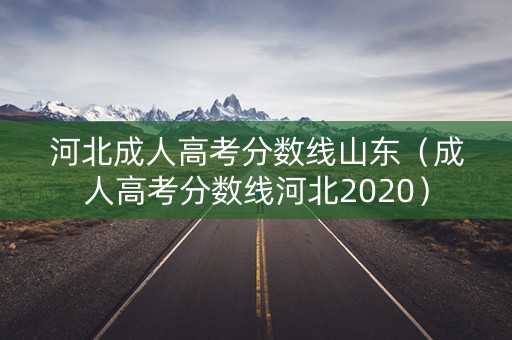 河北成人高考分数线山东（成人高考分数线河北2020）