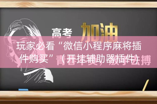 玩家必看“微信小程序麻将插件购买”（开挂辅助器插件)
