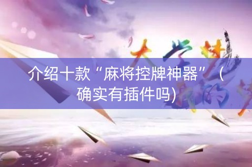 介绍十款“麻将控牌神器”（确实有插件吗)