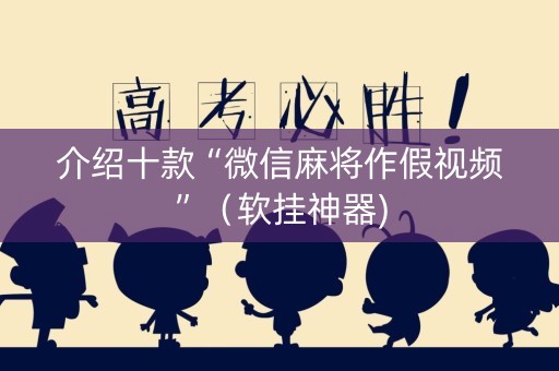 介绍十款“微信麻将作假视频”（软挂神器)