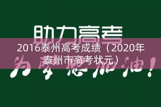 2016泰州高考成绩（2020年泰州市高考状元）