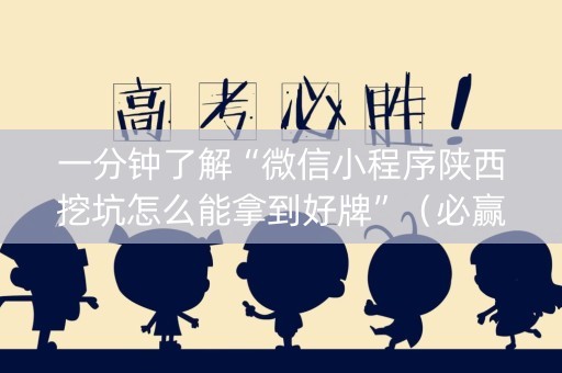 一分钟了解“微信小程序陕西挖坑怎么能拿到好牌”（必赢神器免费安装)
