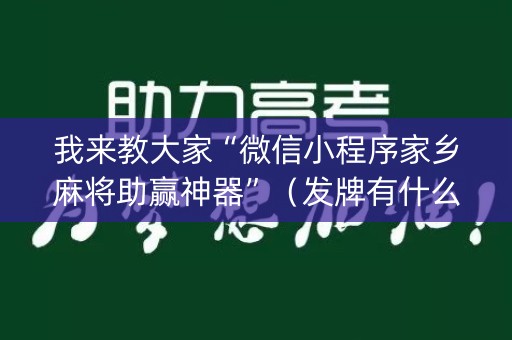 我来教大家“微信小程序家乡麻将助赢神器”（发牌有什么规律吗)