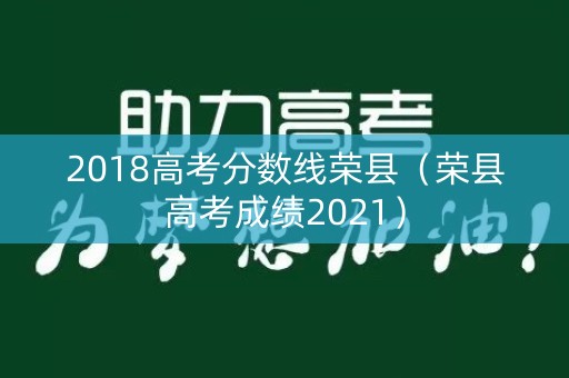 2018高考分数线荣县（荣县高考成绩2021）