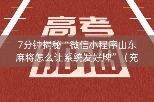 7分钟揭秘“微信小程序山东麻将怎么让系统发好牌”（充会员胜率高)