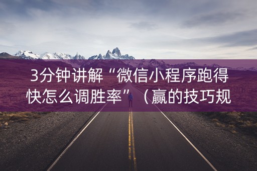 详细阅读:3分钟讲解“微信小程序跑得快怎么调胜率”(赢的技巧规律) 3分钟讲解“微信小程序跑得快怎么调胜率”(赢的技巧规律)