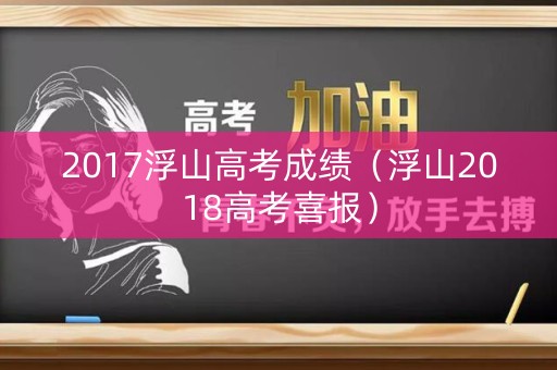 2017浮山高考成绩（浮山2018高考喜报）