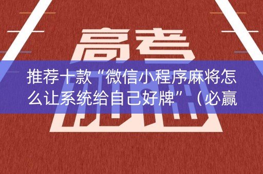 推荐十款“微信小程序麻将怎么让系统给自己好牌”（必赢神器)