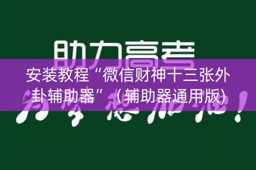 安装教程“微信财神十三张外卦辅助器”（辅助器通用版)