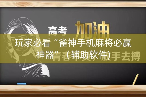 玩家必看“雀神手机麻将必赢神器”（辅助软件)
