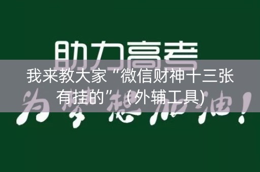 我来教大家“微信财神十三张有挂的”（外辅工具)