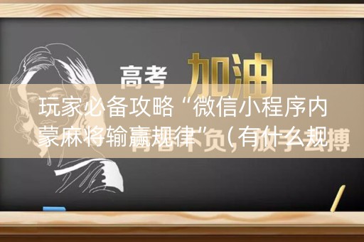 玩家必备攻略“微信小程序内蒙麻将输赢规律”（有什么规律)