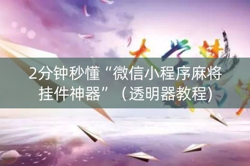2分钟秒懂“微信小程序麻将挂件神器”（透明器教程)