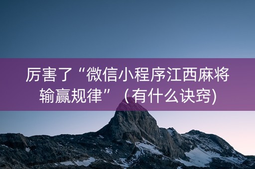 厉害了“微信小程序江西麻将输赢规律”（有什么诀窍)
