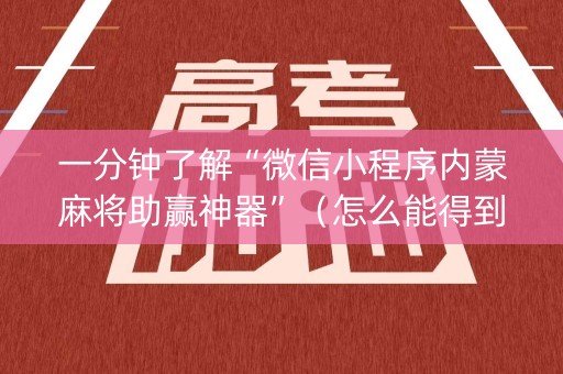一分钟了解“微信小程序内蒙麻将助赢神器”（怎么能得到好牌)