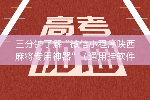 三分钟了解“微信小程序陕西麻将专用神器”（通用挂软件多少钱)
