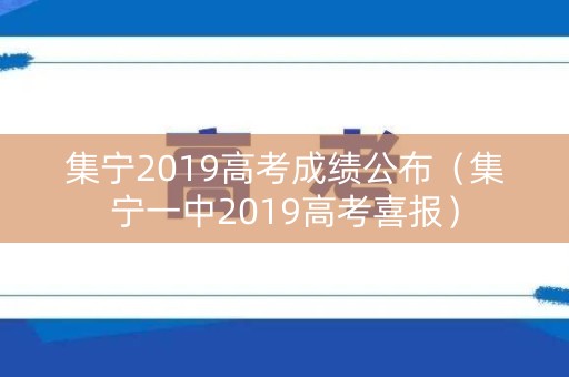 集宁2019高考成绩公布（集宁一中2019高考喜报）