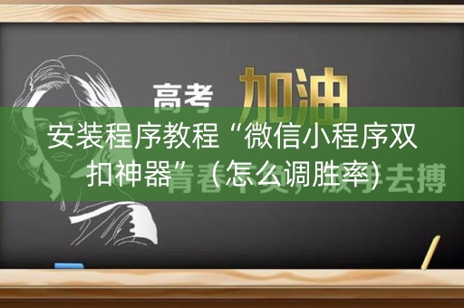 安装程序教程“微信小程序双扣神器”（怎么调胜率)