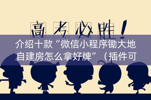介绍十款“微信小程序锄大地自建房怎么拿好牌”（插件可信吗)