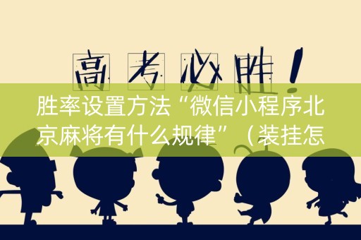胜率设置方法“微信小程序北京麻将有什么规律”（装挂怎么安装)